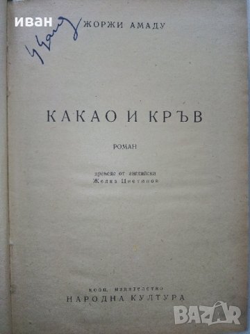 Какао и кръв - Ж.Амаду - 1949 г., снимка 2 - Антикварни и старинни предмети - 31103698