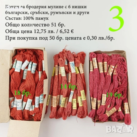 Конци за бродерии в малки количества, различни по вид и състав - мулине, кроше, вълнени, памучни