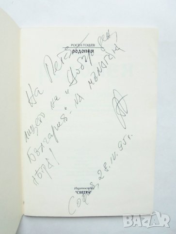 Книга Родопея Три жрици от Орфеева Тракия - Росен Тошев 1995 г., снимка 2 - Други - 31872125