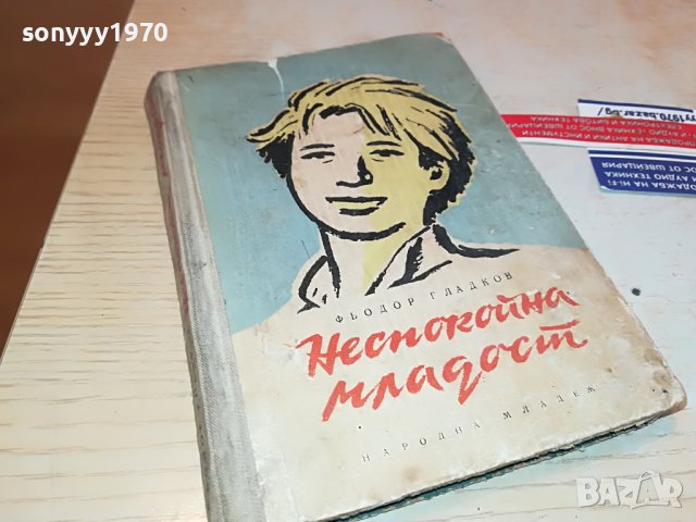 неспокойна младост-книга 0903231039, снимка 3 - Други - 39936471