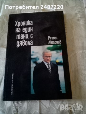 Хроника на един танц с дявола Румен Антонов Пигмалион 1998 г меки корици 