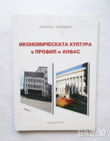 Книга Икономическата култура в профил и анфас Том 2 Никола Великов 2013 г.
