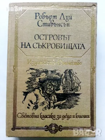 Островът на съкровищата - Робърт Луи Стивънсън - 1983г.