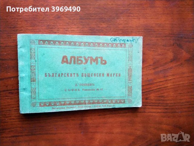 Албумь за българските пощенски марки., снимка 1