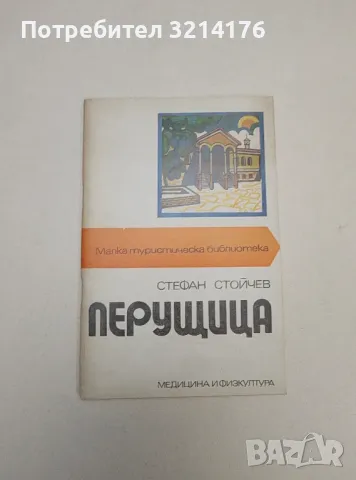 Перущица - Стефан Стойчев