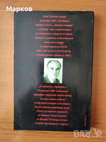 Превратът 10 ноември 1989г. - Боян Трайков, снимка 2 - Художествена литература - 40322947