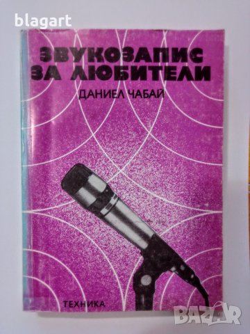 Учебник за звукозаписи,магнетофони, снимка 1 - Специализирана литература - 29831106