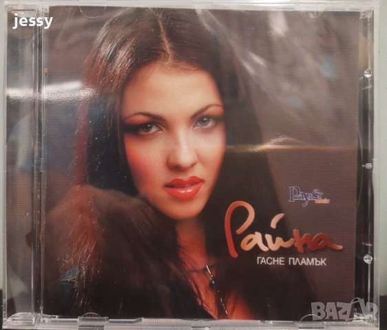 Райна - Колекция от дискове , снимка 2 - CD дискове - 37660846
