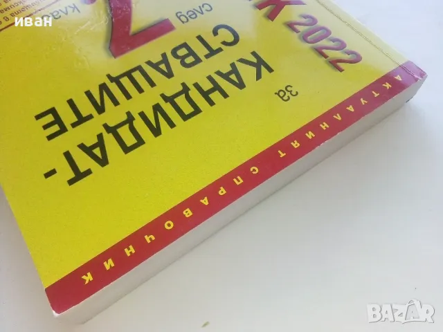 Справочник за кандидатстващите след 7.клас - 2022г., снимка 8 - Учебници, учебни тетрадки - 48105426