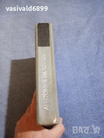 "Анатомия на човека", снимка 2 - Специализирана литература - 52447191