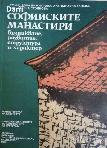 Софийските манастири Възникване, развитие, структура и характер