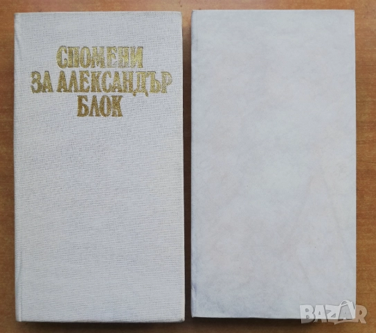Спомени за Александър Блок / Спомени за Сергей Есенин, Иван Николов, снимка 2 - Други - 52646208