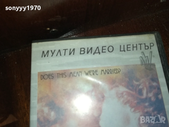 ЗНАЧИ ЛИ ТОВА ЧЕ СМЕ ЖЕНЕНИ? ORIGINAL VHS VIDEO TAPE 2909251554 , снимка 7 - Други жанрове - 51879174