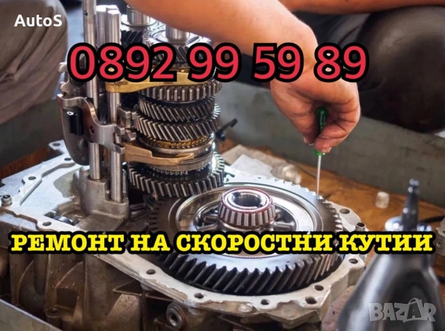 Ремонт на автоматична скоростна кутия. Гаранция ! 