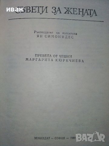 Съвети за Жената - Ян Симонидес - 1980г. , снимка 2 - Енциклопедии, справочници - 39368616