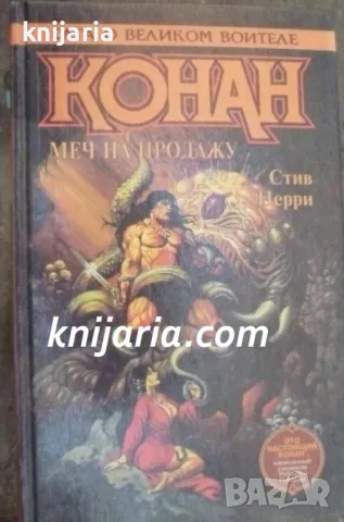Конан Меч на продажу