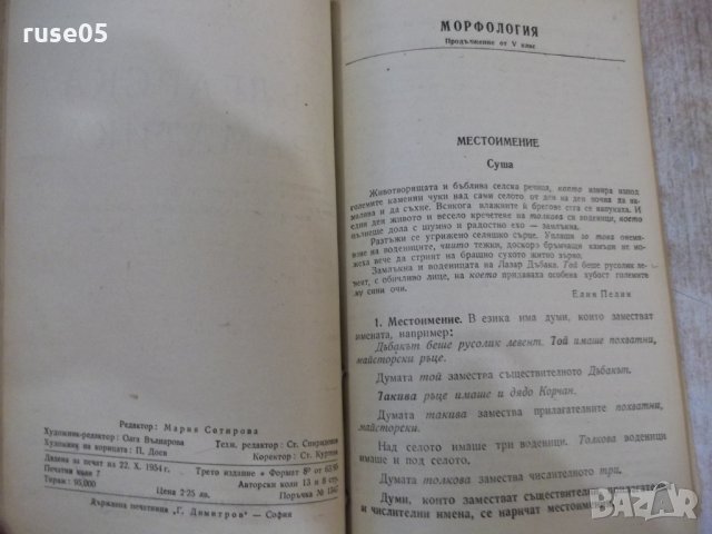 Книга "Българска граматика - Л. Андрейчин" - 378 стр., снимка 8 - Учебници, учебни тетрадки - 31229352