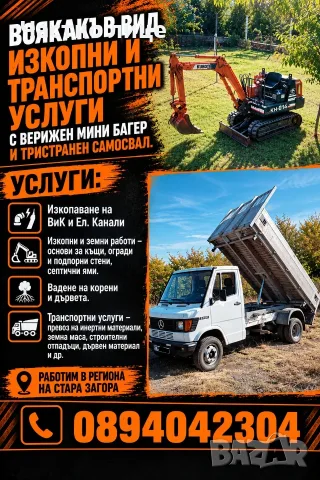 Услуги с Самосвал и Мини Багер 