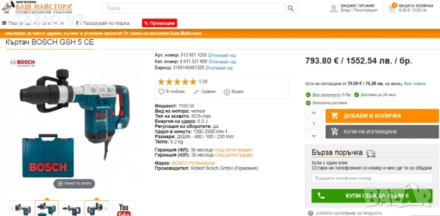 BOSCH GSH 5 CE - Чист къртач 1150W 8.3J SDS Max, снимка 8 - Къртачи - 53091054