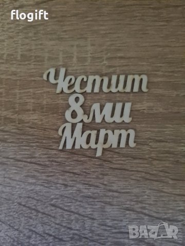 Надписи от бирен картон 