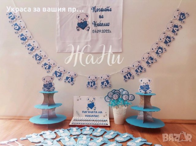 Украса За бебешка погача 