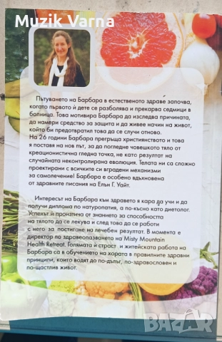 Барбара О'Нийл - Здравни беседи - книга 1, снимка 2 - Специализирана литература - 52945602