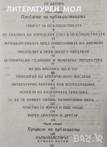 Словото като позиция. Статии и профили. Тодор Абазов, 1982г., снимка 2 - Други - 29315121