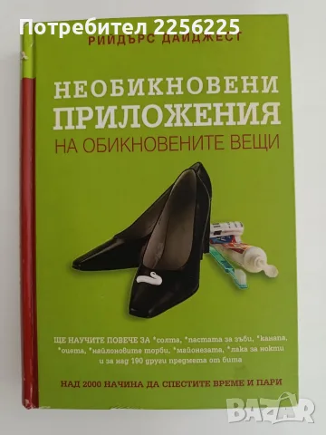 Необикновени приложения на обикновените вещи