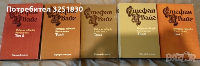 Стефан Цвайг ,5 тома, 5 евро