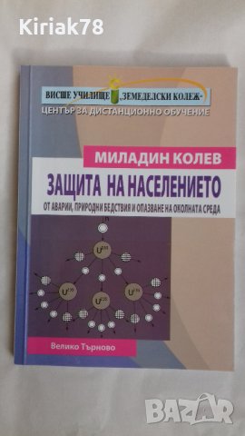 Защита на населението от аварии, природни бедствия и опазване на околната среда (Миладин Колев)