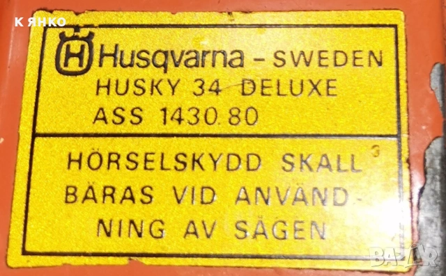 Husqvarna капак оригинален