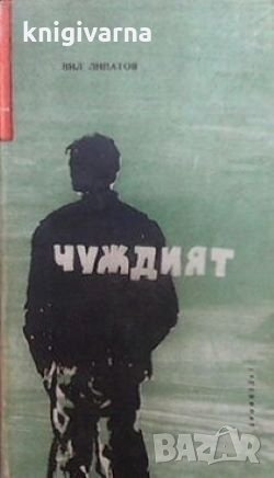 Чуждият Вил Липатов