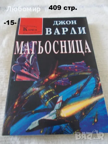 Книги фантастика разни - списък 2, снимка 15 - Художествена литература - 55798398