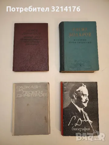 Георги Димитров. Биография - Колектив