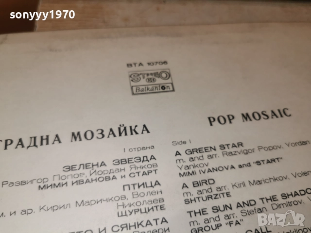ЕСТРАДНА МОЗАЙКА 1112250725, снимка 13 - Грамофонни плочи - 52730044
