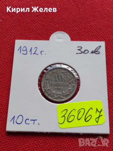 МОНЕТА 10 стотинки 1912г. ЦАРСТВО БЪЛГАРИЯ СТАРА РЯДКА ЗА КОЛЕКЦИОНЕРИ 36067, снимка 12 - Нумизматика и бонистика - 39380710