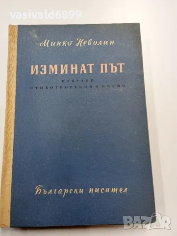 Минко Неволин - Изминат път , снимка 1 - Българска литература - 49539615