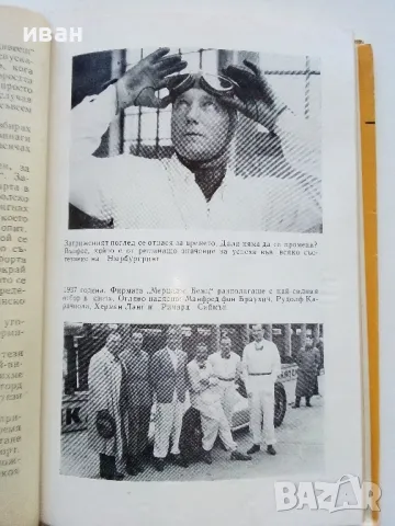 Борба за метри и секунди - Манфред Фон Браухич - 1973г., снимка 3 - Други - 50100562