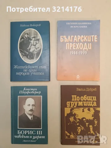 Борис III - човекът и царят - Констан Шауфелбергер