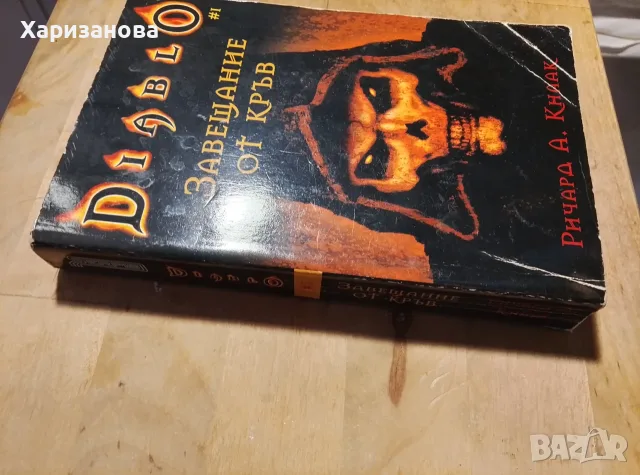 Diablo , Завещание от кръв , снимка 2 - Художествена литература - 56508682