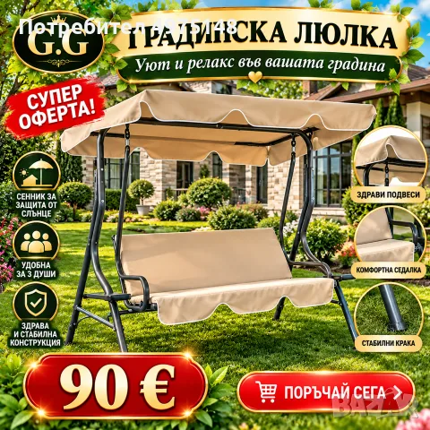 Градинска Люлка