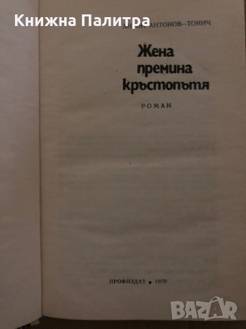 Жена премина кръстопътя Антон Антонов-Тонич, снимка 2 - Художествена литература - 35409449