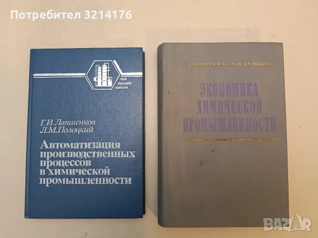 Экономика химической промышленности  - Б. А. Бахирко, А. Ф. Колосов, В. Ф. Москвин