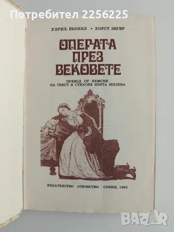 Операта през вековете, снимка 2 - Специализирана литература - 56373609
