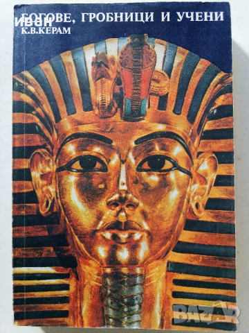 Богове,Гробници и Учени - К.В.Керам - 1988 г., снимка 1 - Енциклопедии, справочници - 36395043