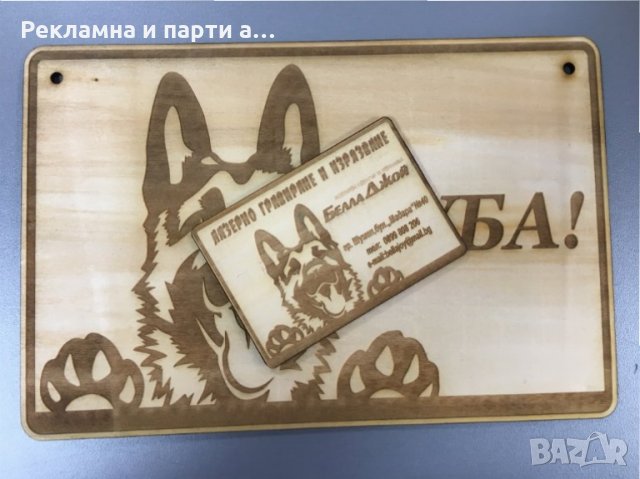 Табела за куче, тук охранявам аз -лазерно гравиране дървена, снимка 2 - Други стоки за дома - 29512109
