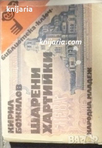 Шарени хартийки: Документално четиво за старите български банкноти