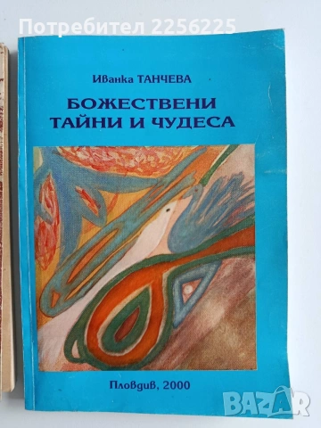 ЛОТ Божествени тайни и чудеса, снимка 13 - Специализирана литература - 53327642