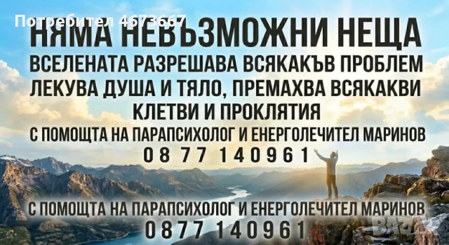 НЯМА НЕВЪЗМОЖНИ НЕЩА ЧРЕЗ ВСЕЛЕНАТА: ПАРАПСИХОЛОГЪТ И ЕНЕРГОТЕРАПЕВТ МАРИНОВ РАЗРЕШАВА ПРОБЛЕМИ ОТ В