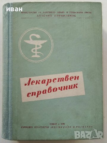 Лекарствен справочник на разрешените за употреба лекарствени средства в НРБ - 1958г. 